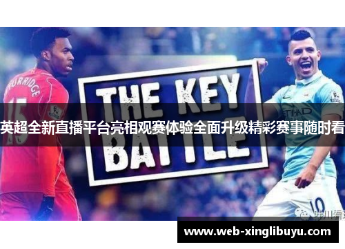 英超全新直播平台亮相观赛体验全面升级精彩赛事随时看