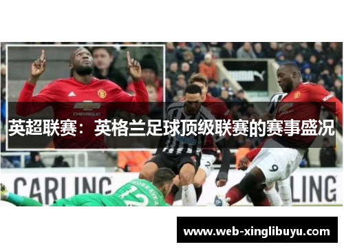 英超联赛：英格兰足球顶级联赛的赛事盛况