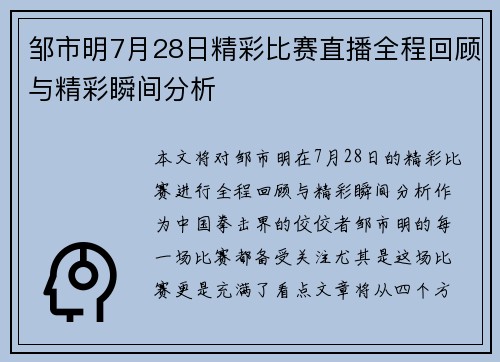 邹市明7月28日精彩比赛直播全程回顾与精彩瞬间分析