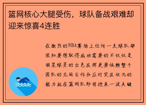 篮网核心大腿受伤，球队备战艰难却迎来惊喜4连胜
