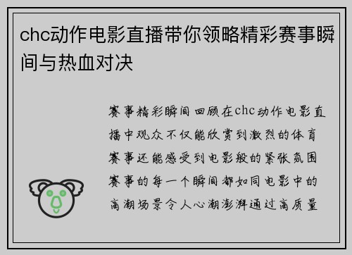 chc动作电影直播带你领略精彩赛事瞬间与热血对决