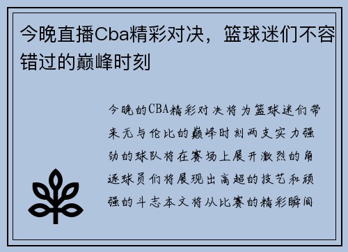 今晚直播Cba精彩对决，篮球迷们不容错过的巅峰时刻