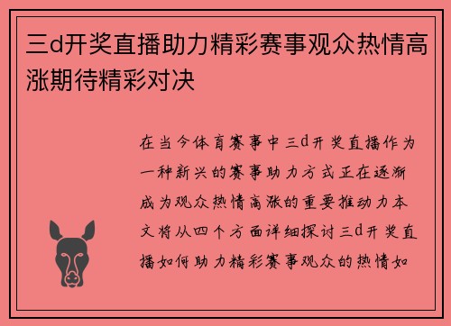 三d开奖直播助力精彩赛事观众热情高涨期待精彩对决