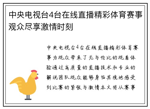 中央电视台4台在线直播精彩体育赛事观众尽享激情时刻