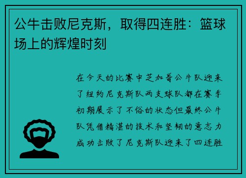 公牛击败尼克斯，取得四连胜：篮球场上的辉煌时刻