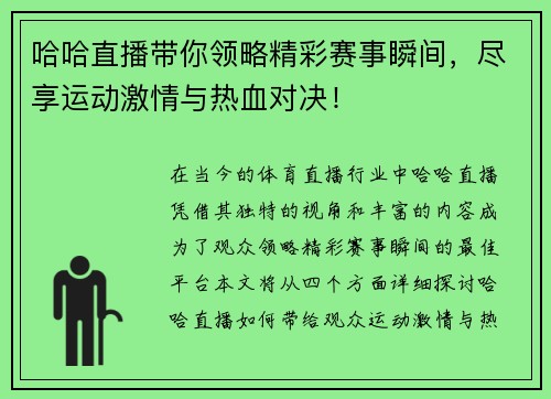 哈哈直播带你领略精彩赛事瞬间，尽享运动激情与热血对决！