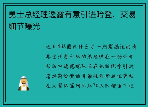 勇士总经理透露有意引进哈登，交易细节曝光