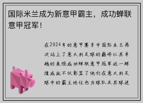 国际米兰成为新意甲霸主，成功蝉联意甲冠军！