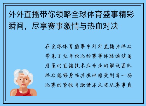 外外直播带你领略全球体育盛事精彩瞬间，尽享赛事激情与热血对决