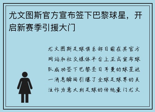 尤文图斯官方宣布签下巴黎球星，开启新赛季引援大门