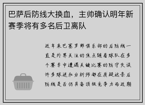 巴萨后防线大换血，主帅确认明年新赛季将有多名后卫离队
