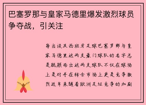 巴塞罗那与皇家马德里爆发激烈球员争夺战，引关注