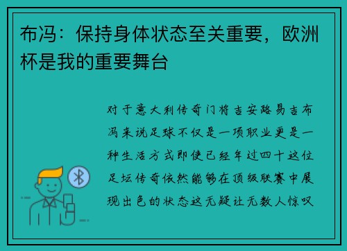 布冯：保持身体状态至关重要，欧洲杯是我的重要舞台