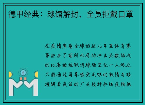 德甲经典：球馆解封，全员拒戴口罩