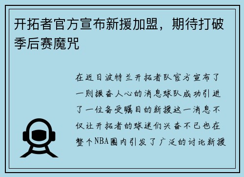 开拓者官方宣布新援加盟，期待打破季后赛魔咒