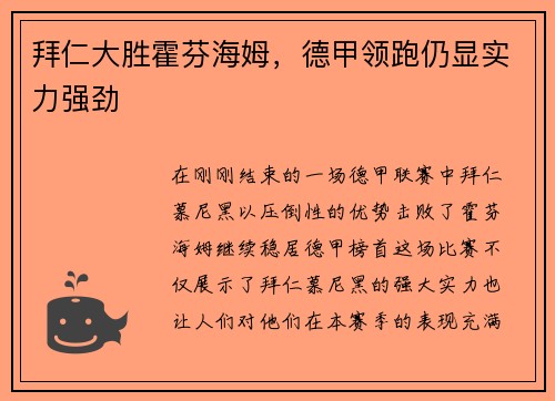 拜仁大胜霍芬海姆，德甲领跑仍显实力强劲