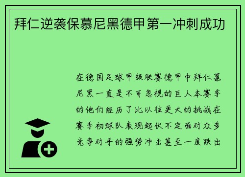 拜仁逆袭保慕尼黑德甲第一冲刺成功
