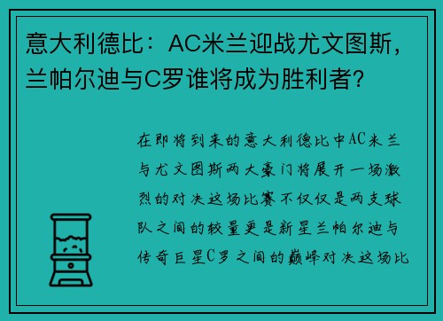 意大利德比：AC米兰迎战尤文图斯，兰帕尔迪与C罗谁将成为胜利者？
