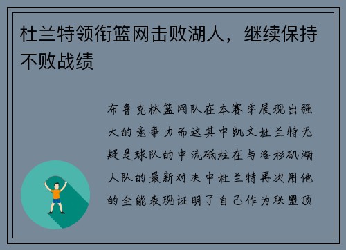 杜兰特领衔篮网击败湖人，继续保持不败战绩