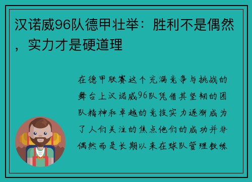 汉诺威96队德甲壮举：胜利不是偶然，实力才是硬道理