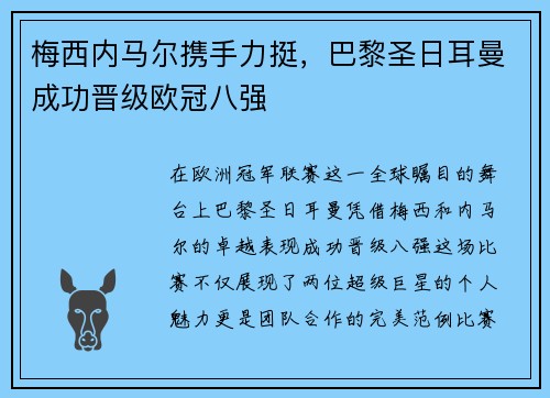 梅西内马尔携手力挺，巴黎圣日耳曼成功晋级欧冠八强