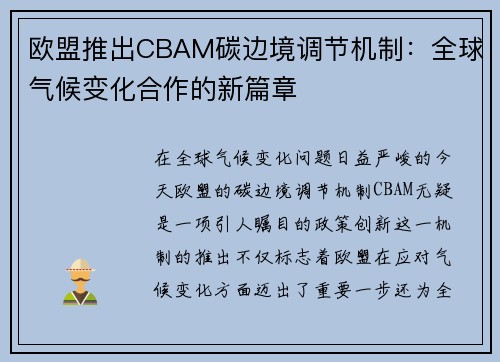 欧盟推出CBAM碳边境调节机制：全球气候变化合作的新篇章