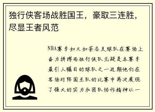 独行侠客场战胜国王，豪取三连胜，尽显王者风范