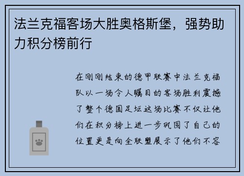 法兰克福客场大胜奥格斯堡，强势助力积分榜前行