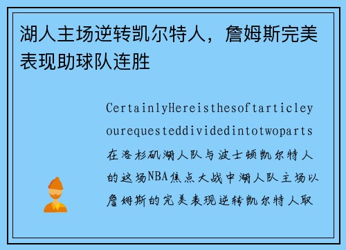 湖人主场逆转凯尔特人，詹姆斯完美表现助球队连胜