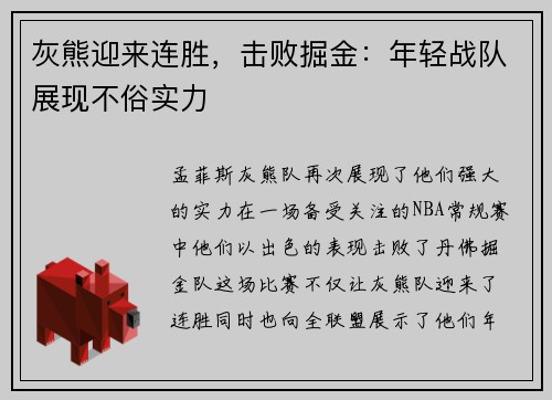 灰熊迎来连胜，击败掘金：年轻战队展现不俗实力