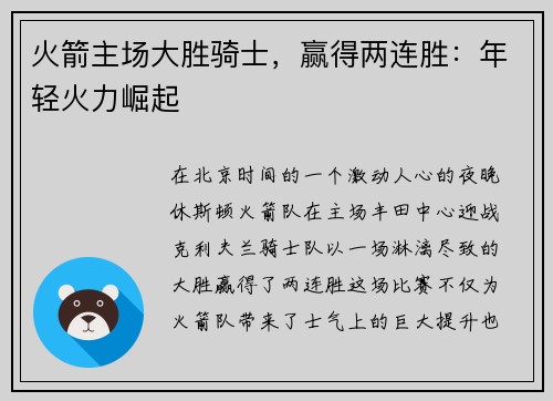 火箭主场大胜骑士，赢得两连胜：年轻火力崛起