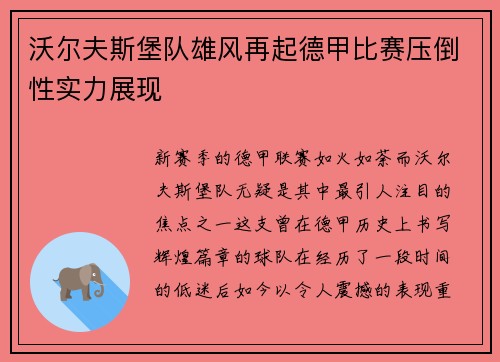 沃尔夫斯堡队雄风再起德甲比赛压倒性实力展现