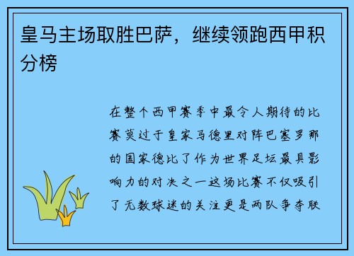 皇马主场取胜巴萨，继续领跑西甲积分榜