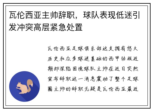 瓦伦西亚主帅辞职，球队表现低迷引发冲突高层紧急处置