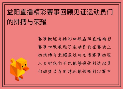 益阳直播精彩赛事回顾见证运动员们的拼搏与荣耀