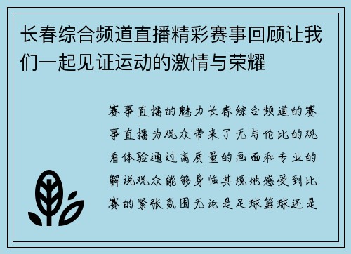 长春综合频道直播精彩赛事回顾让我们一起见证运动的激情与荣耀