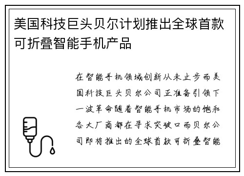 美国科技巨头贝尔计划推出全球首款可折叠智能手机产品