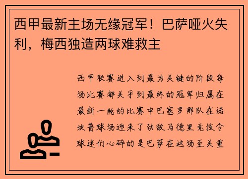 西甲最新主场无缘冠军！巴萨哑火失利，梅西独造两球难救主