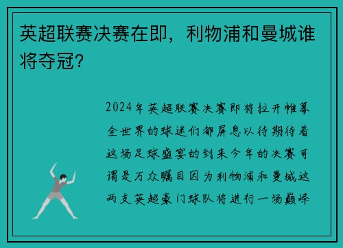 英超联赛决赛在即，利物浦和曼城谁将夺冠？
