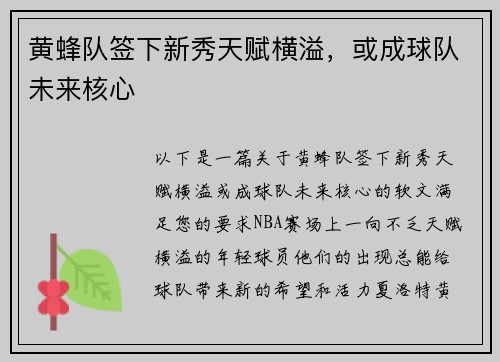 黄蜂队签下新秀天赋横溢，或成球队未来核心