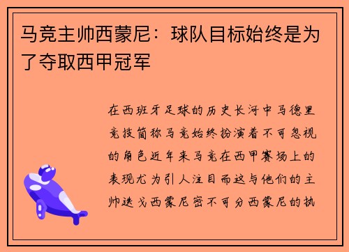 马竞主帅西蒙尼：球队目标始终是为了夺取西甲冠军
