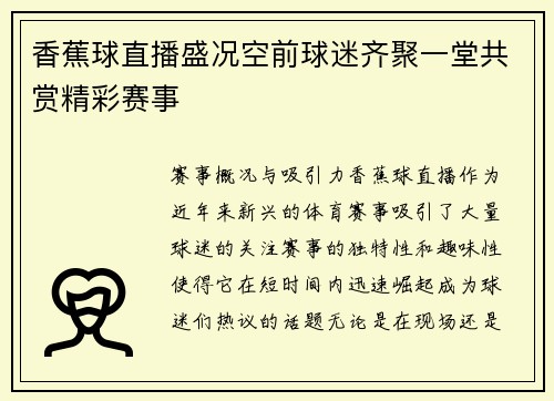 香蕉球直播盛况空前球迷齐聚一堂共赏精彩赛事