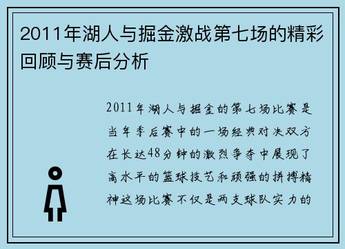 2011年湖人与掘金激战第七场的精彩回顾与赛后分析