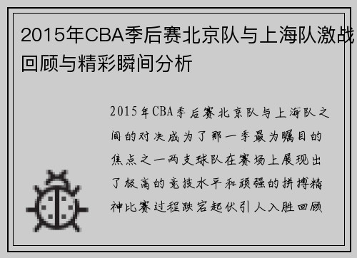 2015年CBA季后赛北京队与上海队激战回顾与精彩瞬间分析