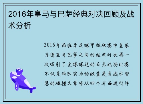 2016年皇马与巴萨经典对决回顾及战术分析