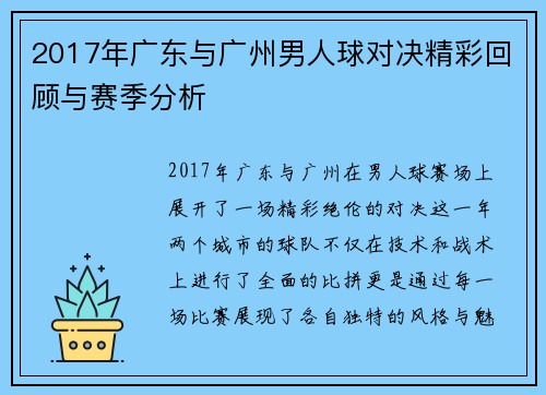 2017年广东与广州男人球对决精彩回顾与赛季分析