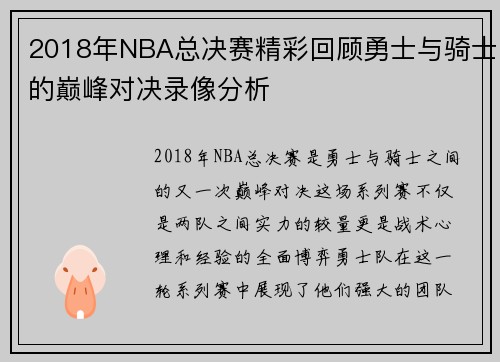 2018年NBA总决赛精彩回顾勇士与骑士的巅峰对决录像分析