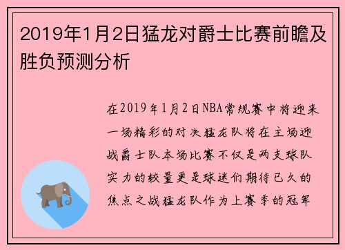2019年1月2日猛龙对爵士比赛前瞻及胜负预测分析