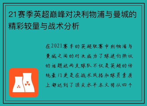 21赛季英超巅峰对决利物浦与曼城的精彩较量与战术分析