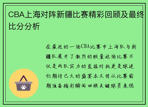 CBA上海对阵新疆比赛精彩回顾及最终比分分析